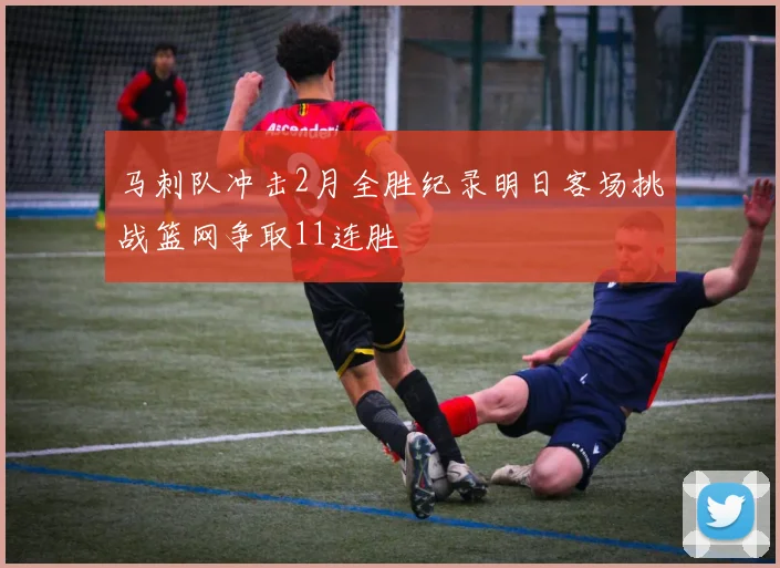 马刺队冲击2月全胜纪录明日客场挑战篮网争取11连胜