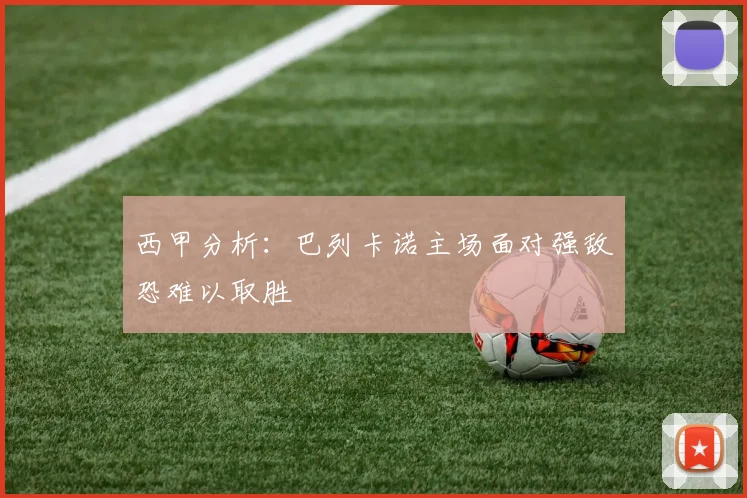 西甲分析：巴列卡诺主场面对强敌恐难以取胜