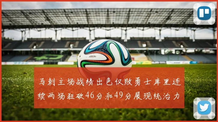 马刺主场战绩出色仅败勇士库里连续两场狂砍46分和49分展现统治力