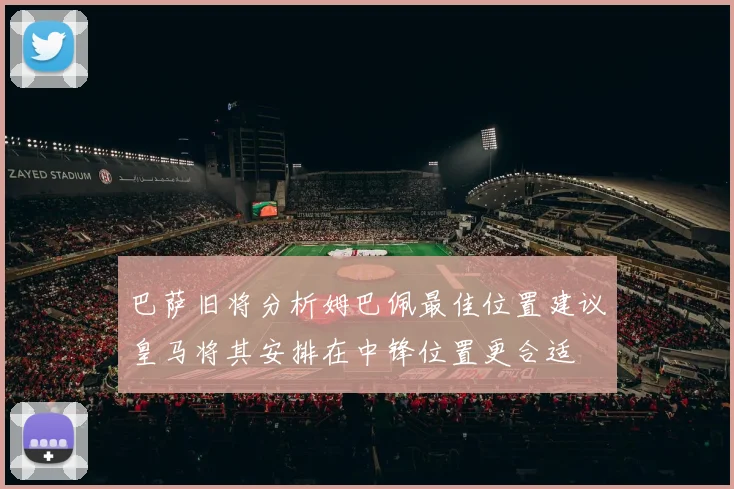 巴萨旧将分析姆巴佩最佳位置建议皇马将其安排在中锋位置更合适