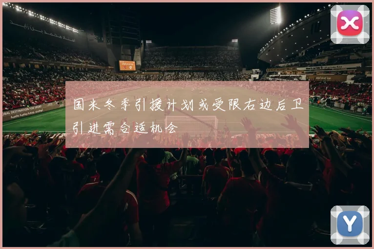 国米冬季引援计划或受限右边后卫引进需合适机会