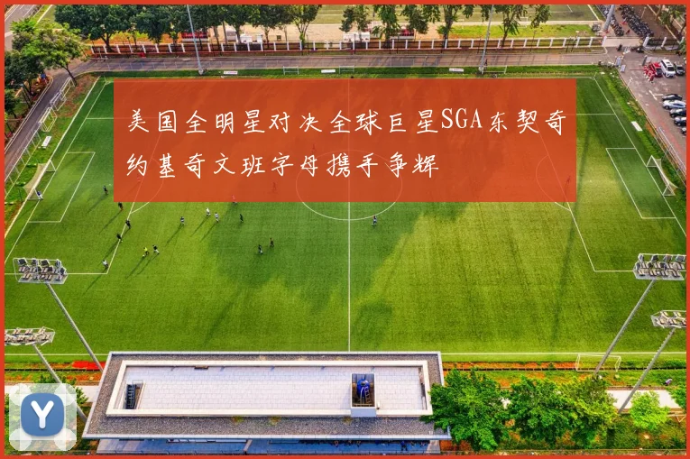 美国全明星对决全球巨星SGA东契奇约基奇文班字母携手争辉