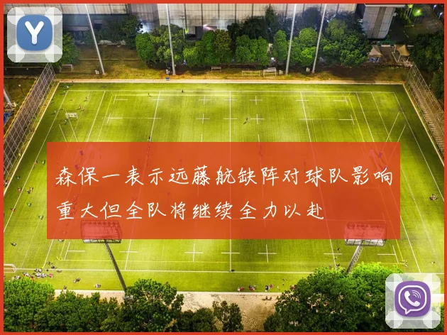 森保一表示远藤航缺阵对球队影响重大但全队将继续全力以赴