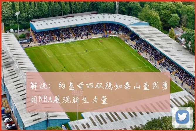 解说：约基奇四双稳如泰山奎因勇闯NBA展现新生力量